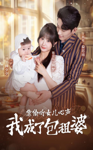 靠偷听女儿心声我成了包租婆（62集）精彩短剧推荐