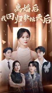 离婚后我回归歌坛天后（84集）免费在线看