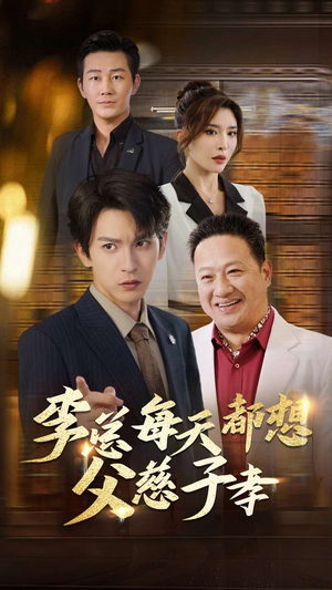 李总每天都想父慈子孝（80集）短剧在线看