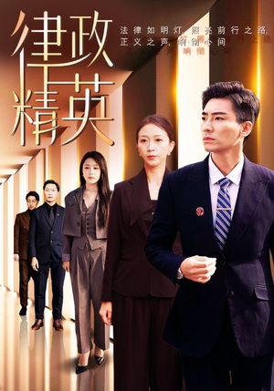 律政精英（119集）热播短剧免费看