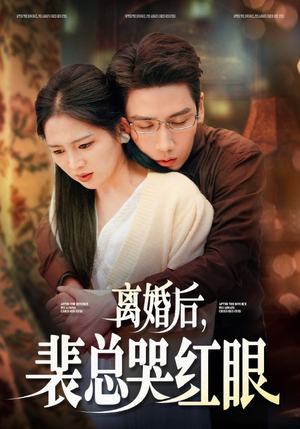 离婚后，裴总哭红眼（79集）最火爆的短剧