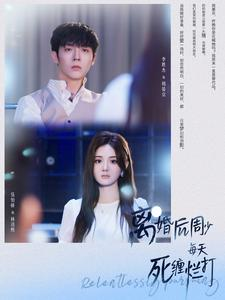离婚后周少每天死缠烂打（101集）熬夜追短剧