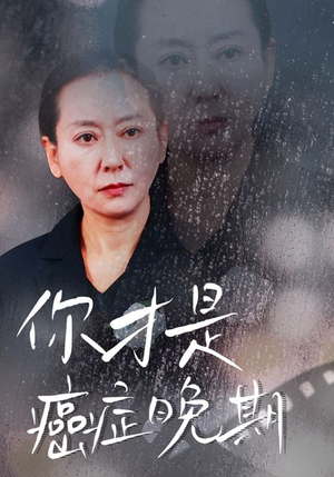 你才是癌症晚期（29集）免费看