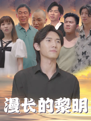 漫长的黎明（80集）短剧免费看全集