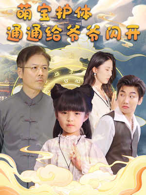 萌宝护体通通给爷爷闪开（58集）演员表