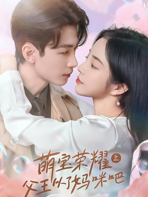 萌宝荣耀之父王从了妈咪吧（88集）短剧免费分享