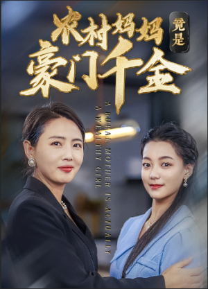 农村妈妈竟是豪门千金（36集）短剧片段推荐