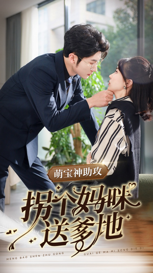 萌宝神助攻拐个妈咪送爹地（34集）超甜短剧抢先看