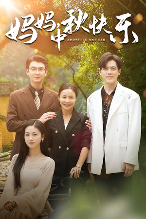妈妈，中秋快乐（80集）短剧全集大结局