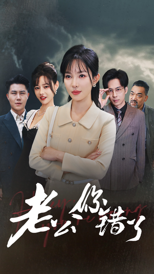 老公你错了（80集）网盘在线观看