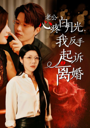 老公心疼白月光，我反手起诉离婚（42集）短剧免费分享
