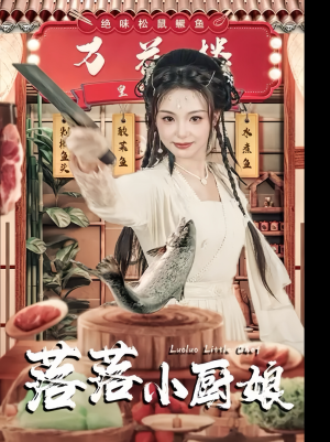 落落小厨娘（82集）演的怎么样