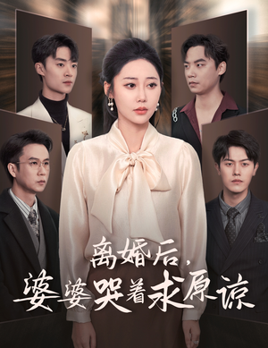 离婚后，婆婆哭着求原谅（60集）热门短剧分享