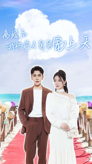 离婚后我被前夫舅舅宠上天（79集）免费全集短剧
