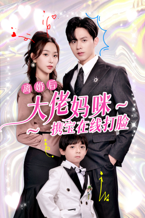 离婚后大佬妈咪携宝在线打脸（71集）抢先看新短剧