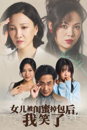 女儿被闺蜜掉包后，我笑了（29集）精彩短剧来了