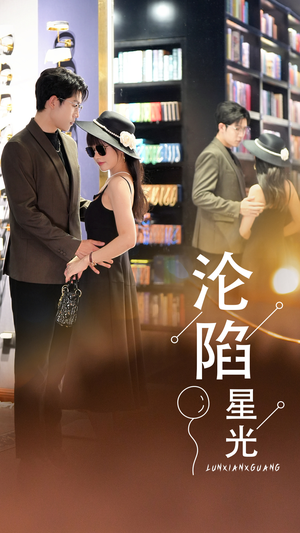 沦陷星光（60集）精彩不断免费看