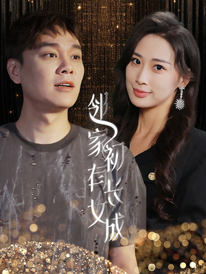 邻家有女初长成（81集）免费观看就是爽