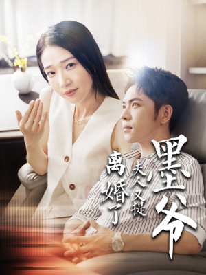 墨爷夫人又提离婚了（110集）全剧看到大结局