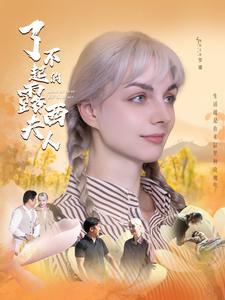 了不起的露西夫人（60集）第一集