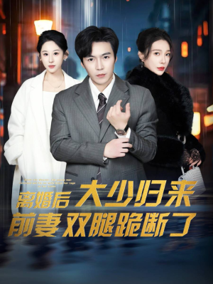 离婚后大少归来前妻双腿跪断了（67集）短剧热门合集