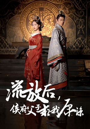流放后，侯府父子求我原谅（60集）短剧在哪里看