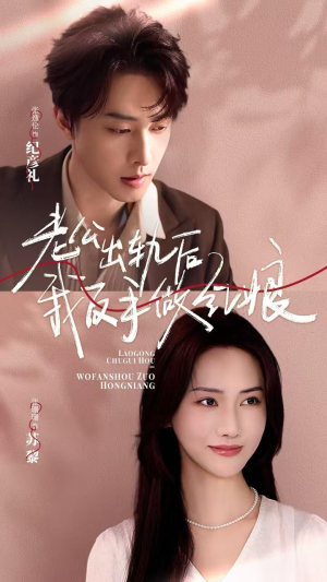 老公出轨后我反手做红娘（62集）精彩短剧来袭