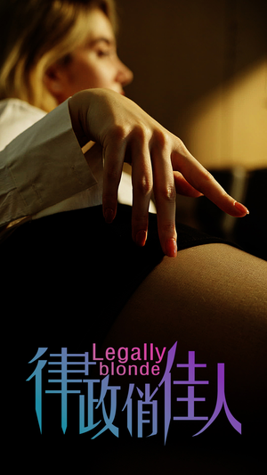 律政俏佳人（30集）超好看短剧推荐