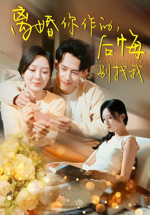 离婚你作的后悔别找我（30集）看到大结局