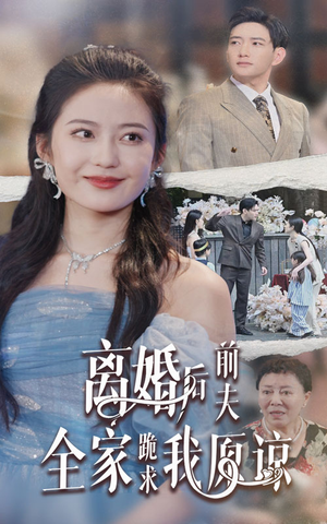 离婚后前夫全家跪求我原谅（30集）全集免费看短剧