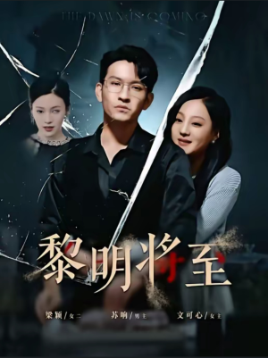黎明将至（61集）西瓜短剧免费看