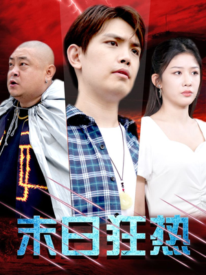 末日狂热（30集）独家资源免费看