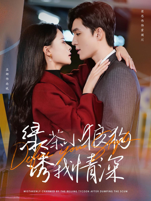 绿茶小狼狗诱我情深（101集）在线免费观影