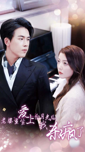 老婆重生爱上白月光后，我杀疯了（47集）无需充值尽情看