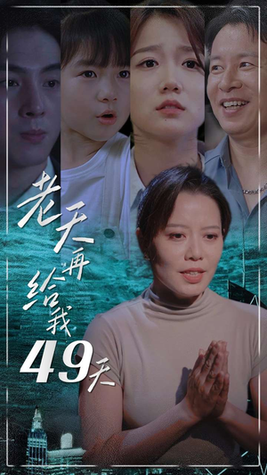 老天再给我49天（38集）百度网盘在线看
