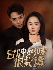冒牌妈咪很靠谱（80集）好看到停不下来