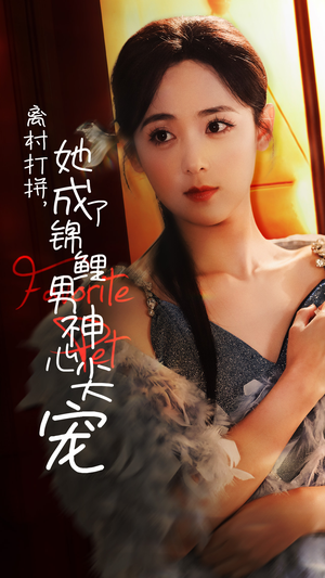 离村打拼，她成了锦鲤男神心尖宠（70集）在线观看