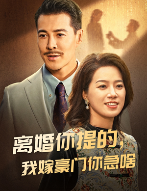 离婚你提的，我嫁豪门你急啥（62集）解说