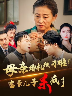 母亲婚礼被刁难！首富儿子杀疯了（33集）大结局太过瘾了