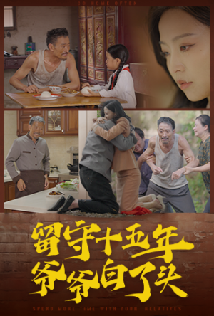 留守十五年爷爷白了头（58集）全集完整版