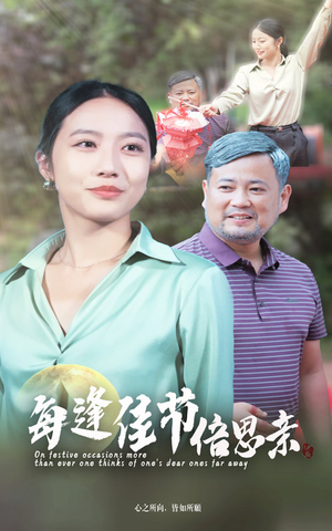 每逢佳节倍思亲（64集）女频短剧推荐