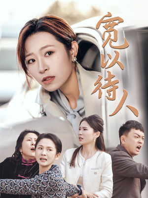 宽以待人（30集）全集一次看完