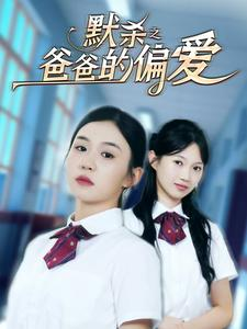 默杀之爸爸的偏爱（40集）爆款短剧抢先看