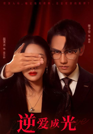 逆爱成光（59集）悬疑短剧推荐