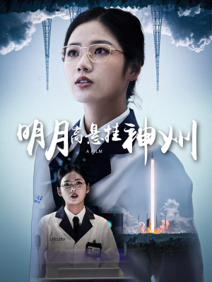 明月高悬挂神州（61集）短剧精彩不断