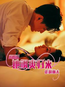 离婚后她飒爽归来虐翻前夫（77集）在线看