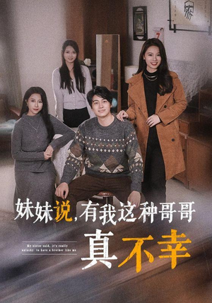 妹妹说，有我这种哥哥真不幸（65集）爆款短剧一起追
