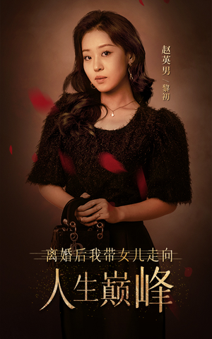 离婚后我带女儿走向人生巅峰（79集）无需会员轻松看