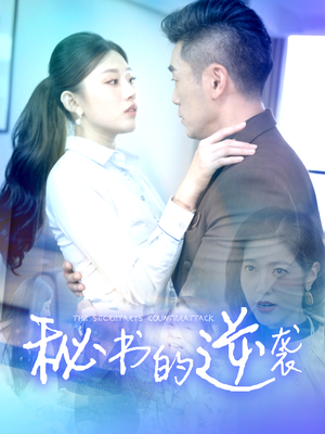 秘书的逆袭（50集）全网短剧抢先看