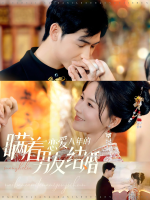 瞒着恋爱八年的男友结婚（29集）精彩短剧随心推